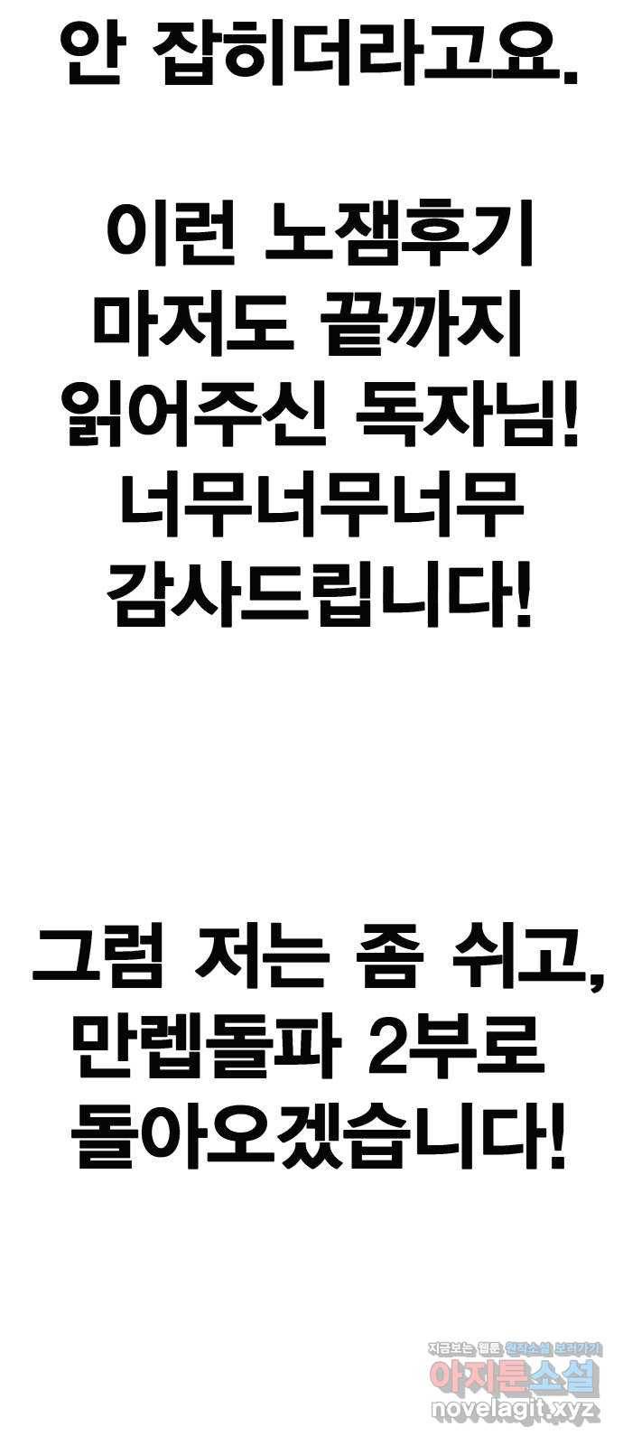 만렙돌파 80화. 시즌 1 완결 후기만화 46