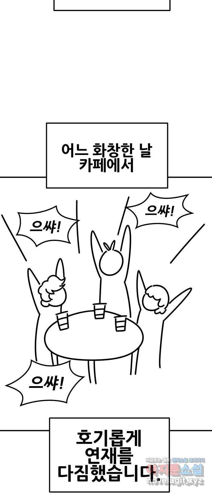 만렙돌파 80화. 시즌 1 완결 후기만화 66