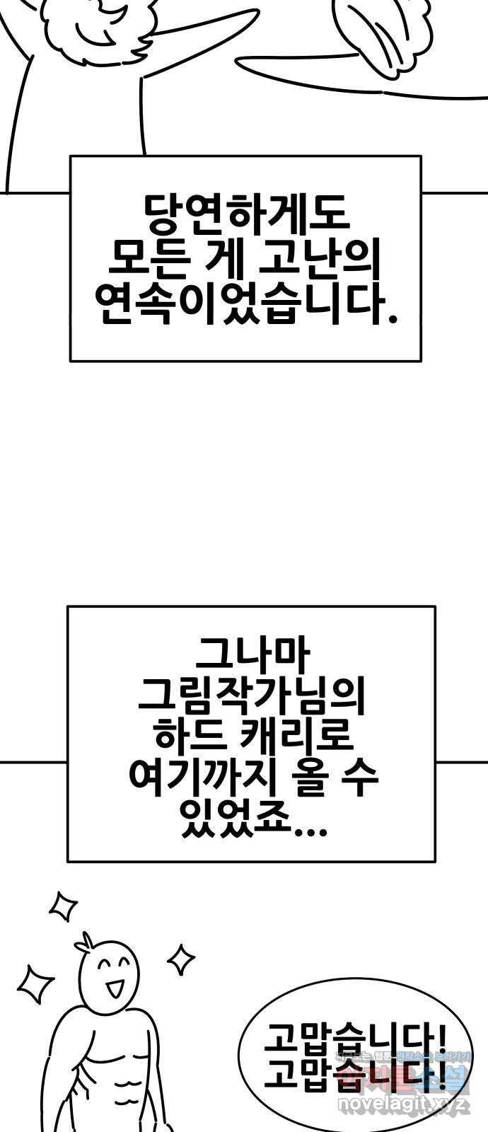 만렙돌파 80화. 시즌 1 완결 후기만화 69