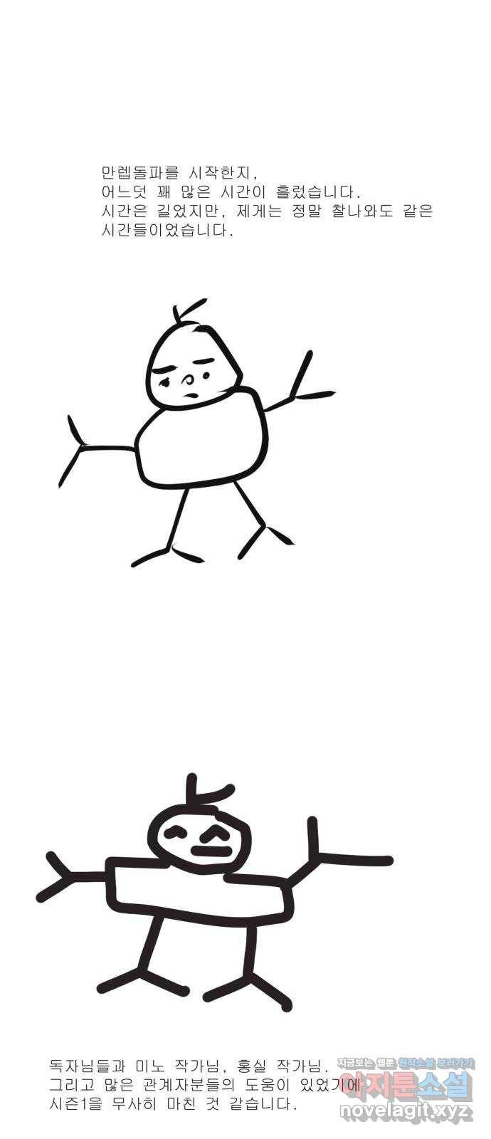 만렙돌파 80화. 시즌 1 완결 후기만화 77