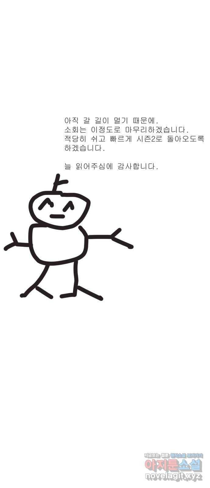 만렙돌파 80화. 시즌 1 완결 후기만화 78