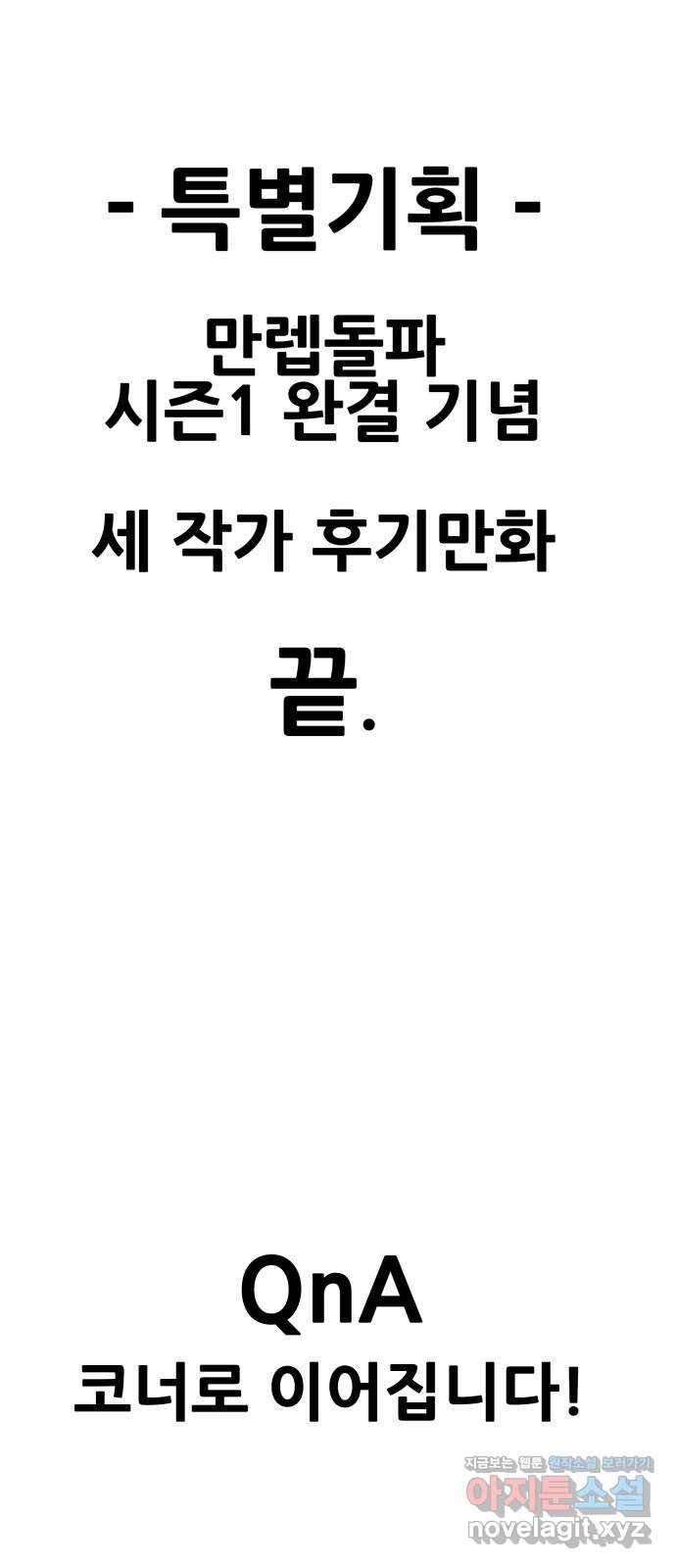 만렙돌파 80화. 시즌 1 완결 후기만화 79