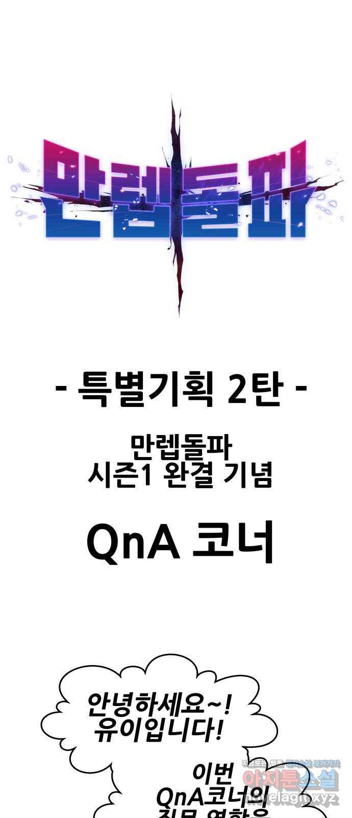 만렙돌파 80화. 시즌 1 완결 후기만화 80