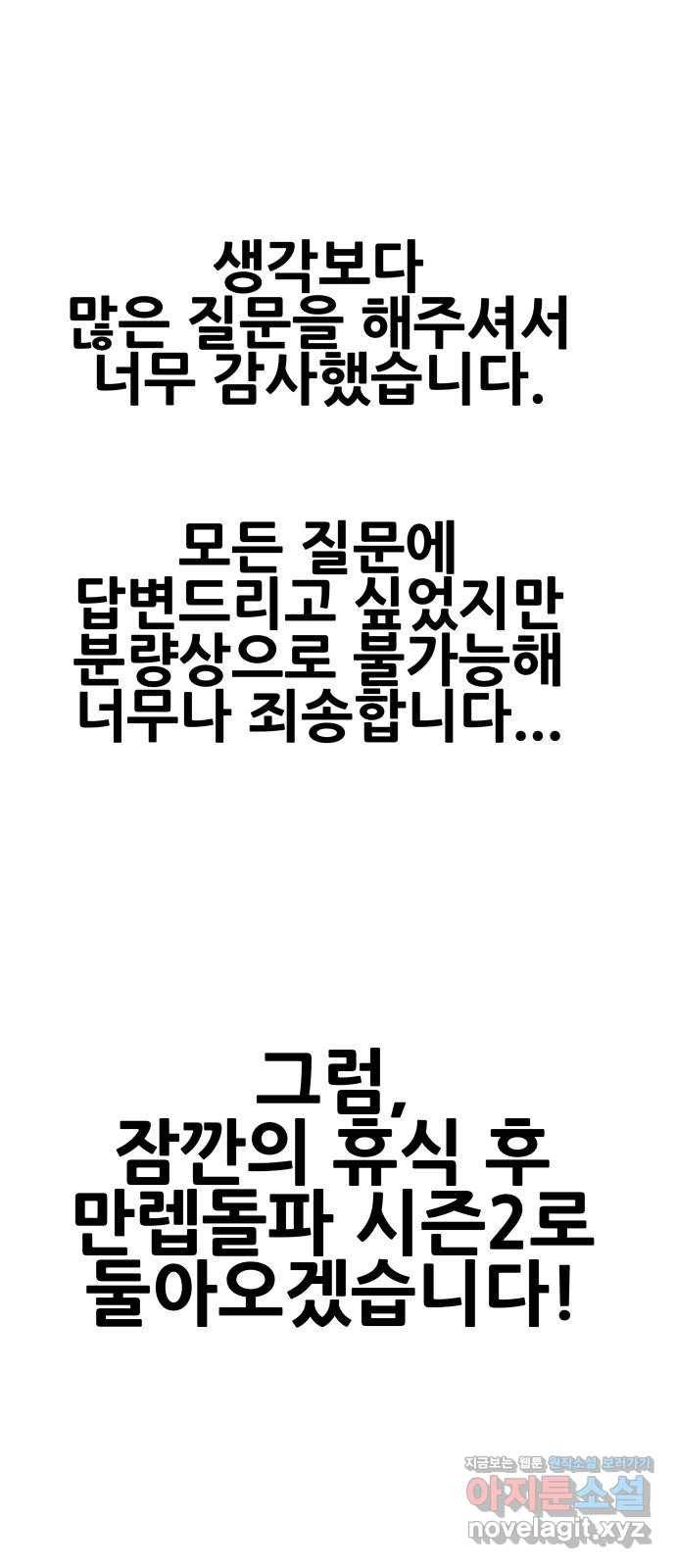만렙돌파 80화. 시즌 1 완결 후기만화 115