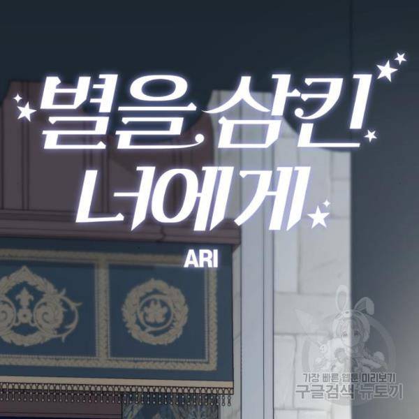 별을 삼킨 너에게 100화 65