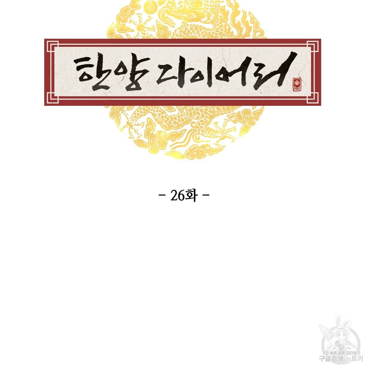 한양 다이어리 26화 107
