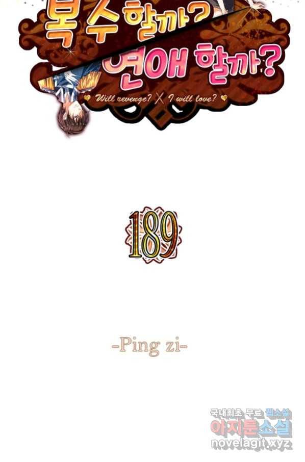 복수할까? 연애할까? 189화 2
