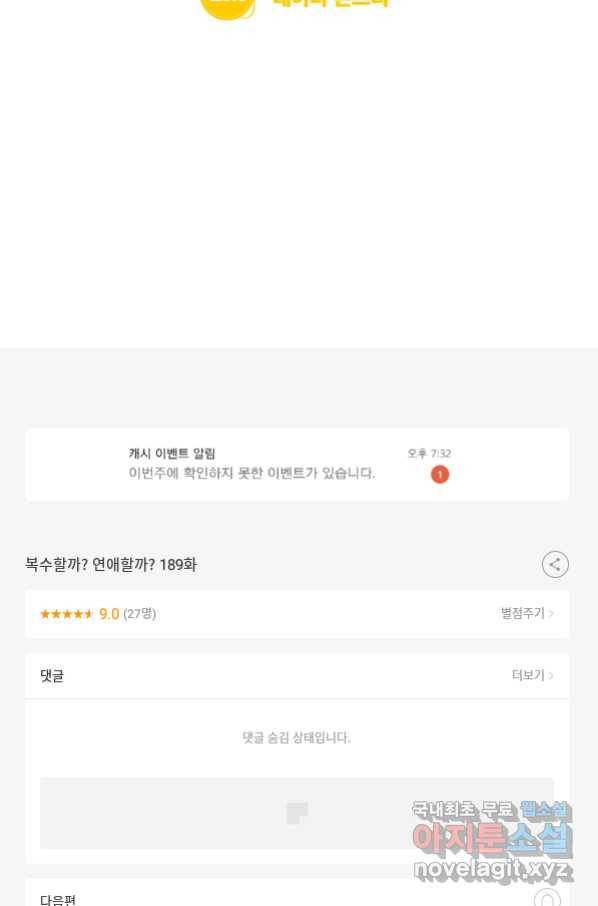 복수할까? 연애할까? 189화 30