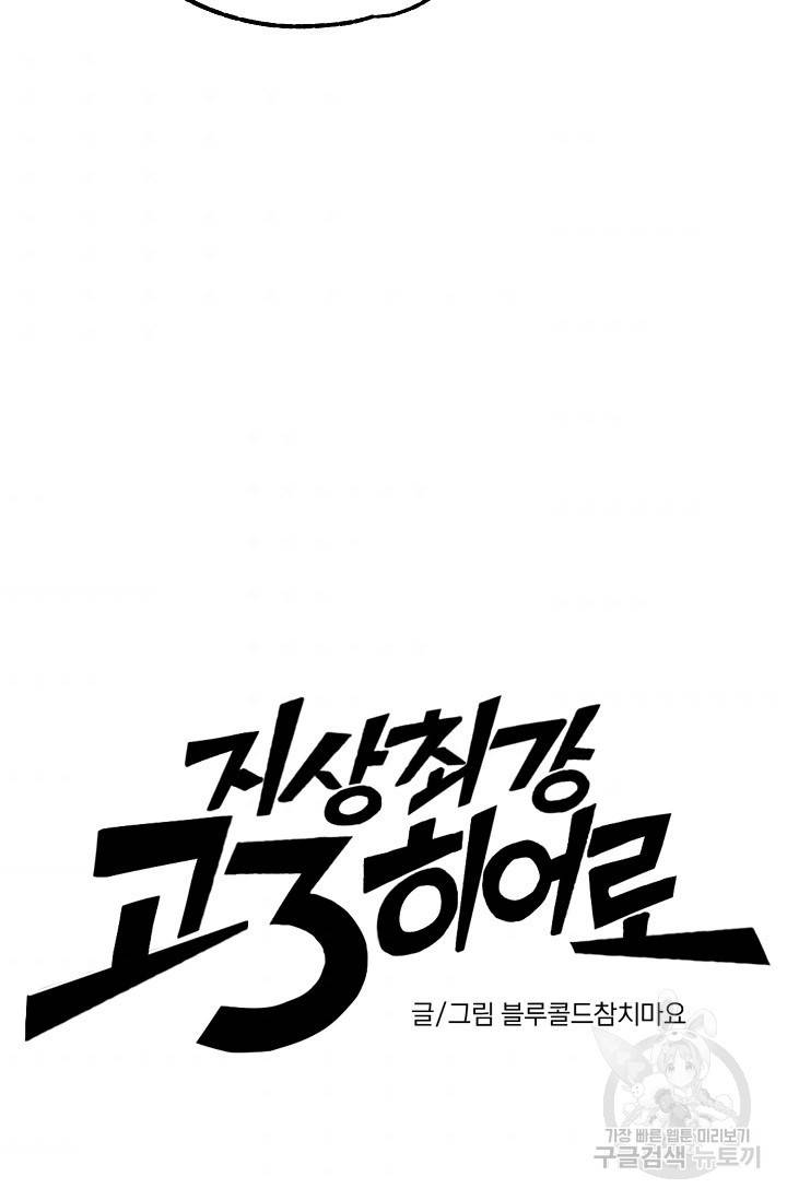 지상최강고3히어로 37화 3