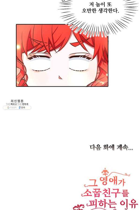 그 영애가 소꿉친구를 피하는 이유 29화 47