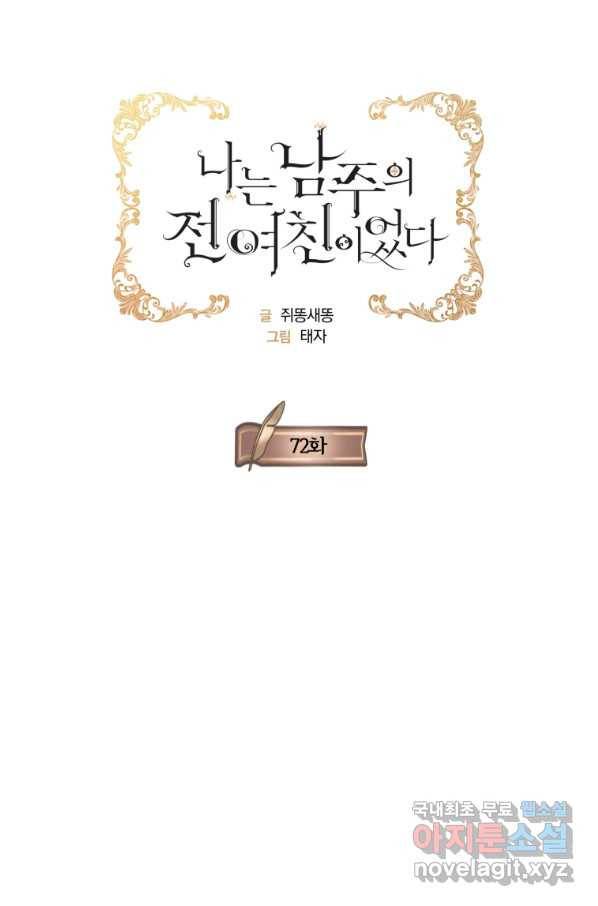 나는 남주의 전 여친이었다 72화 22