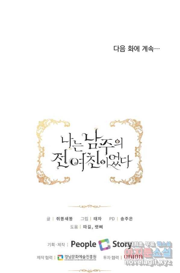나는 남주의 전 여친이었다 72화 93