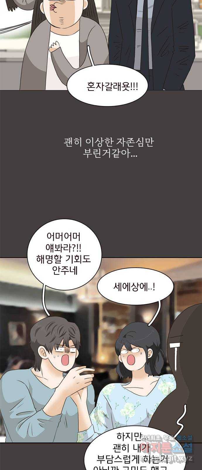 나의 플랏메이트 75화 지금 너무 보고싶어 30