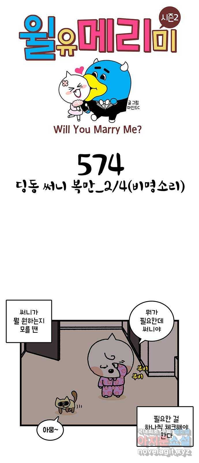 윌유메리미 시즌2 574화 딩동 써니 복만_2／4(비명소리) 1