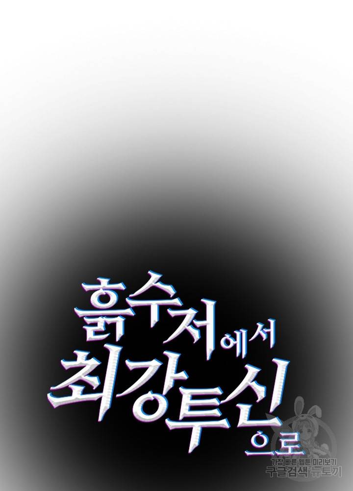 흙수저에서 최강 투신으로 53화 12
