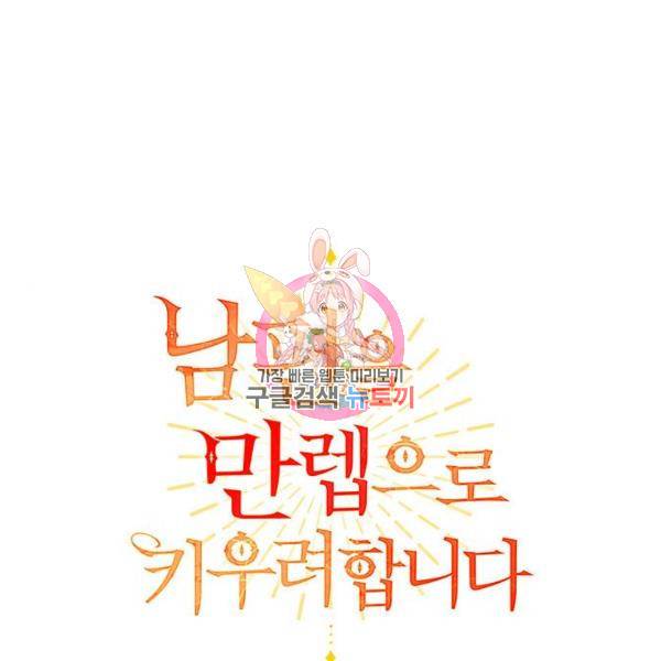 남편을 만렙으로 키우려 합니다 55화 1