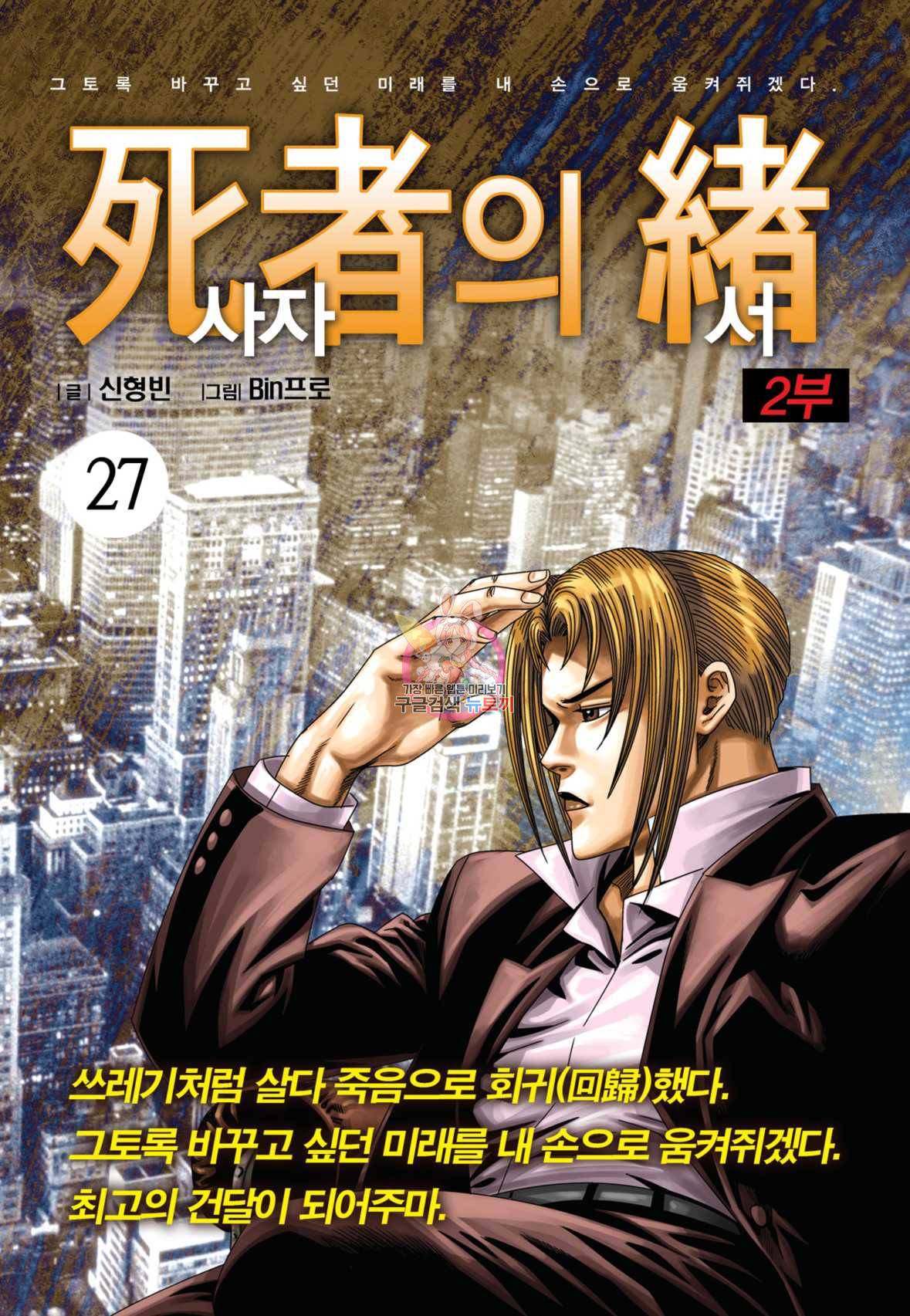 도시정벌 레거시 : 사자의서 2부 27화 1