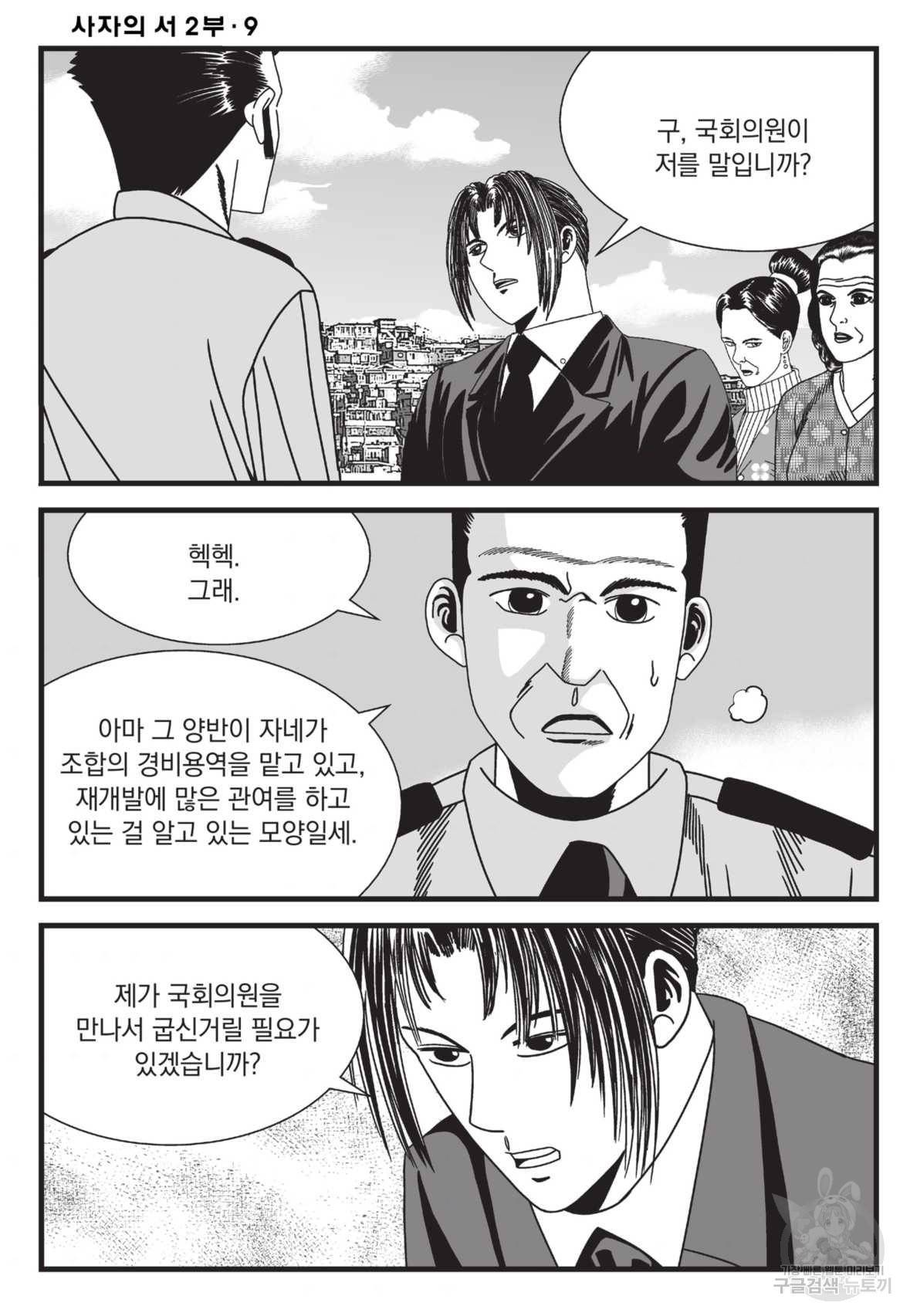 도시정벌 레거시 : 사자의서 2부 27화 45