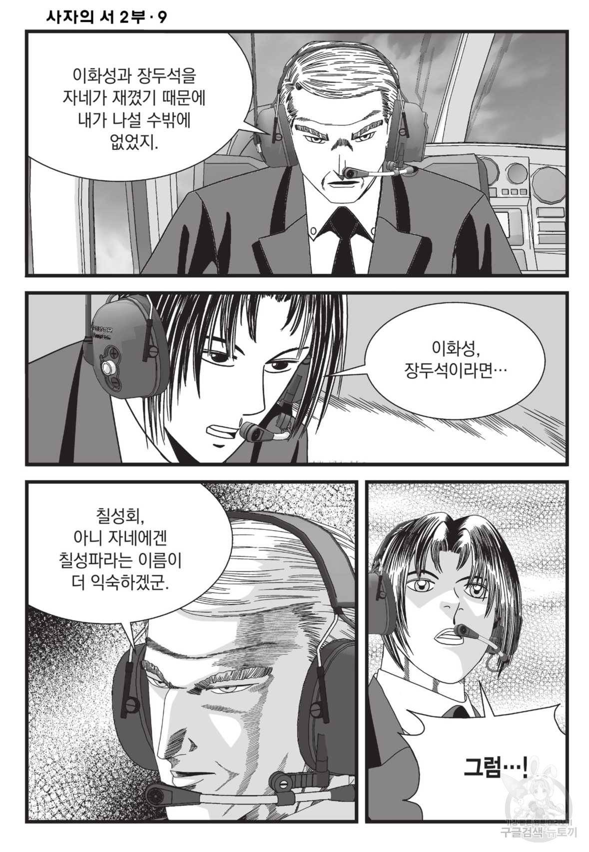 도시정벌 레거시 : 사자의서 2부 27화 57