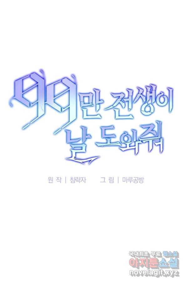 99만 전생이 날 도와줘 68화 8