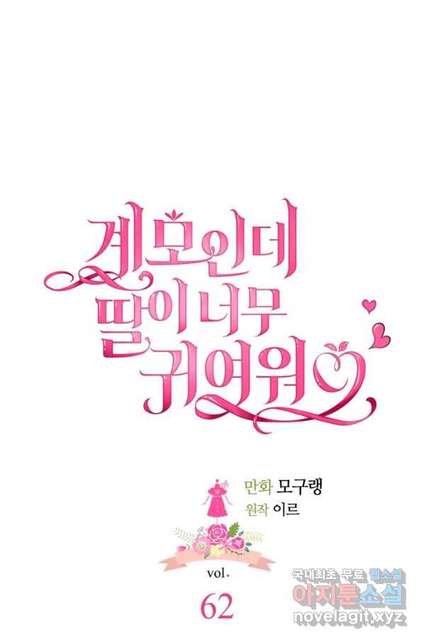 계모인데, 딸이 너무 귀여워 62화 13