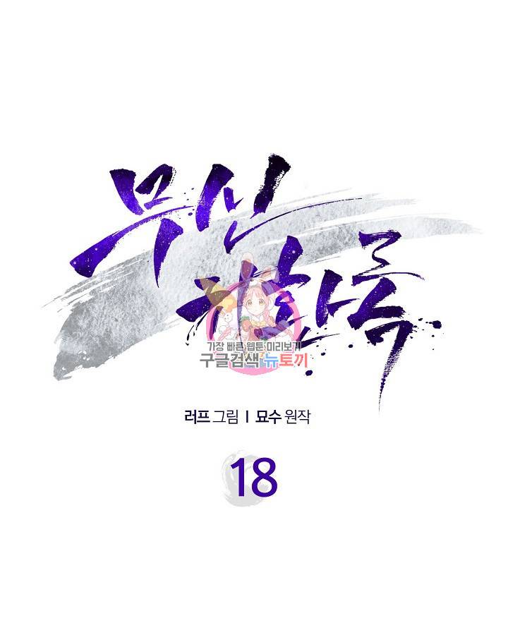 무신귀환록 18화 1