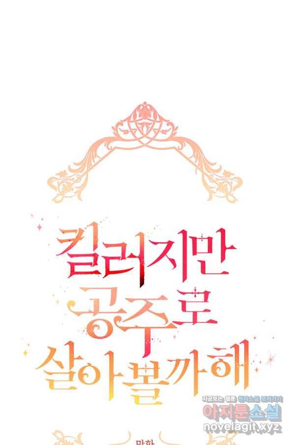 킬러지만 공주로 살아볼까 해 43화 4
