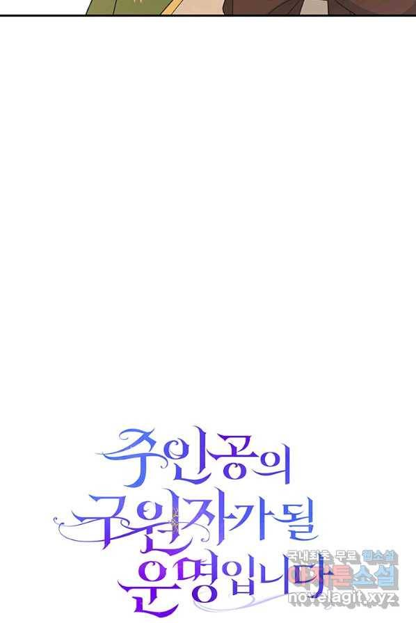 주인공의 구원자가 될 운명입니다 4화 18
