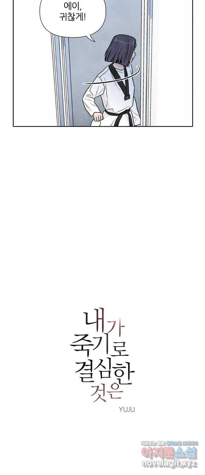 내가 죽기로 결심한 것은 26화 8