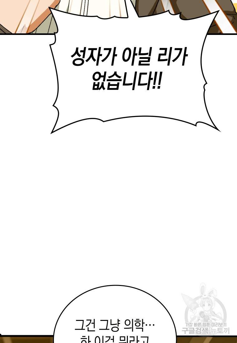 성자는 개뿔, 현대의학의 힘이다 10화 10