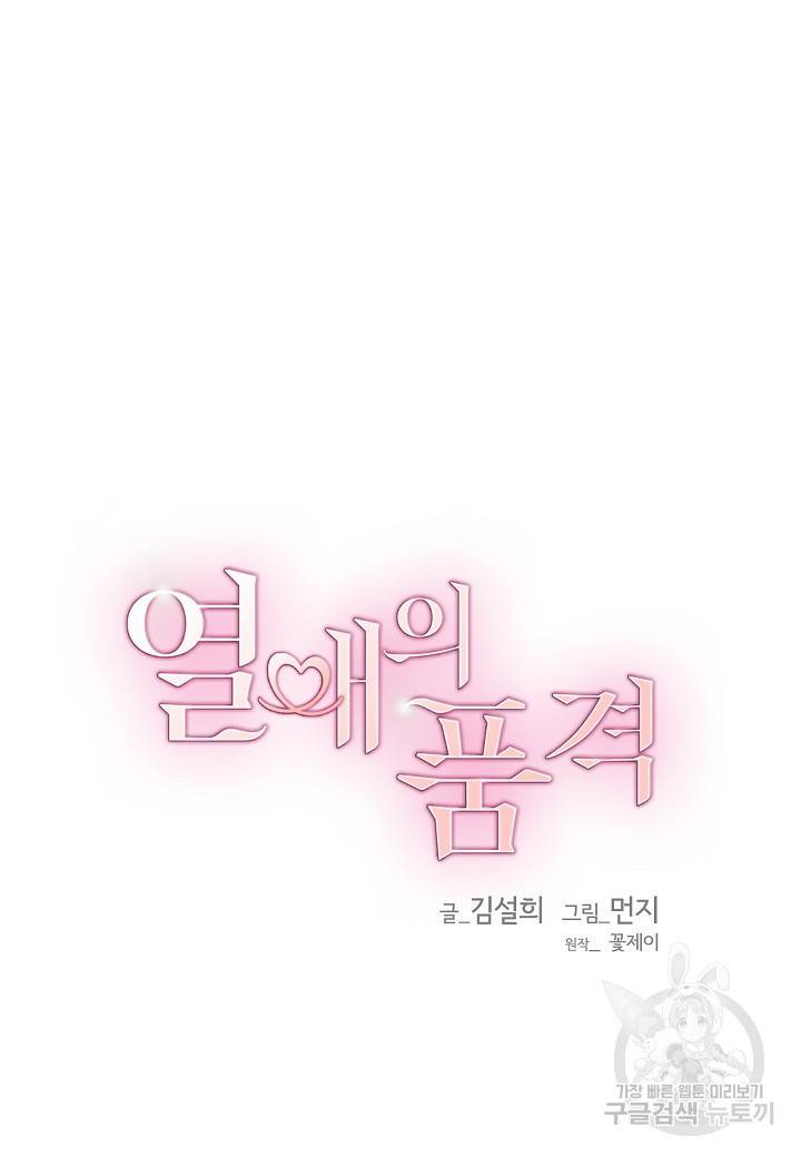 열애의 품격 3화 10