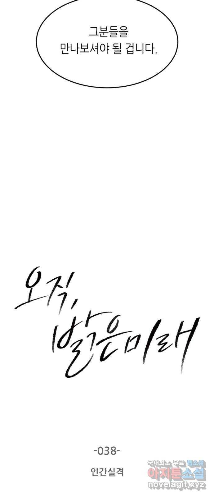 오직, 밝은 미래 38화 : 인간실격 2