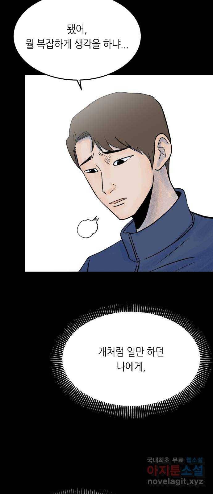 오직, 밝은 미래 38화 : 인간실격 57