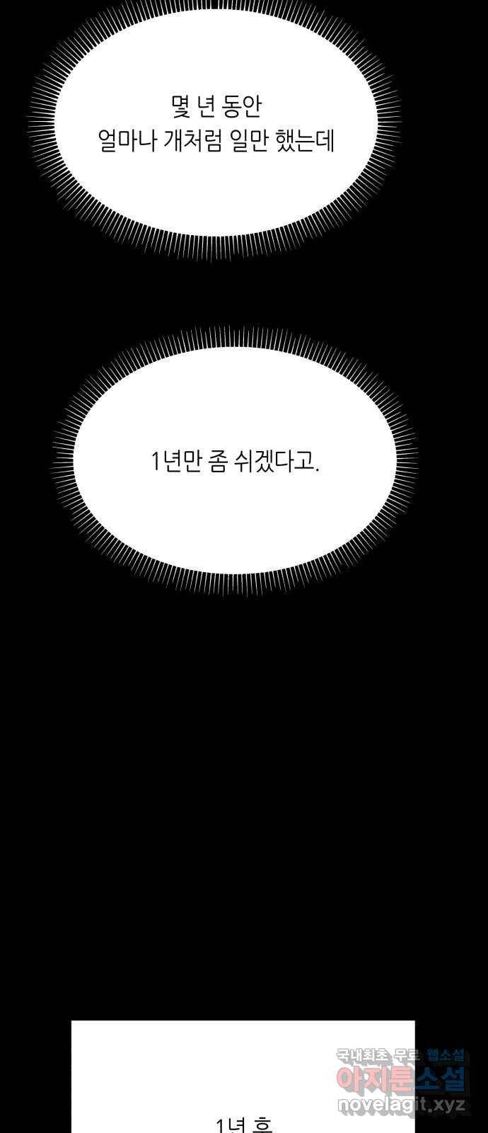 오직, 밝은 미래 38화 : 인간실격 71