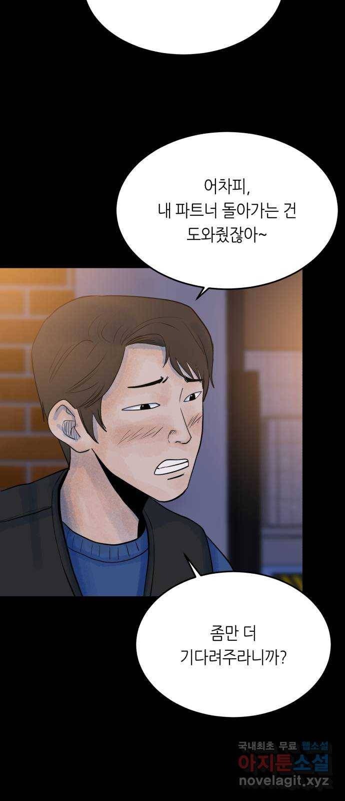 오직, 밝은 미래 38화 : 인간실격 83