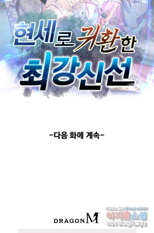 현세로 귀환한 최강 신선 73화 81