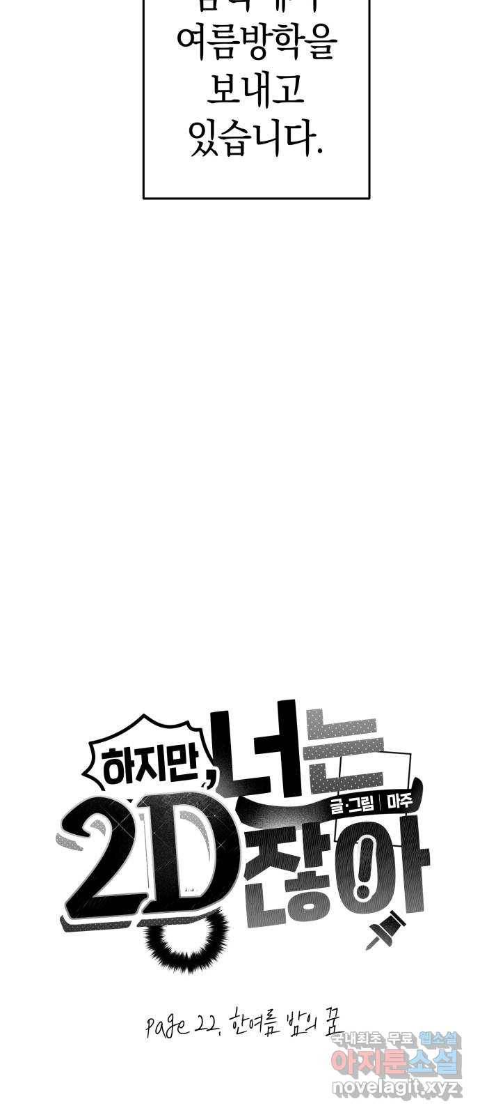 하지만 너는 2D잖아 22화 - 한여름 밤의 꿈 4