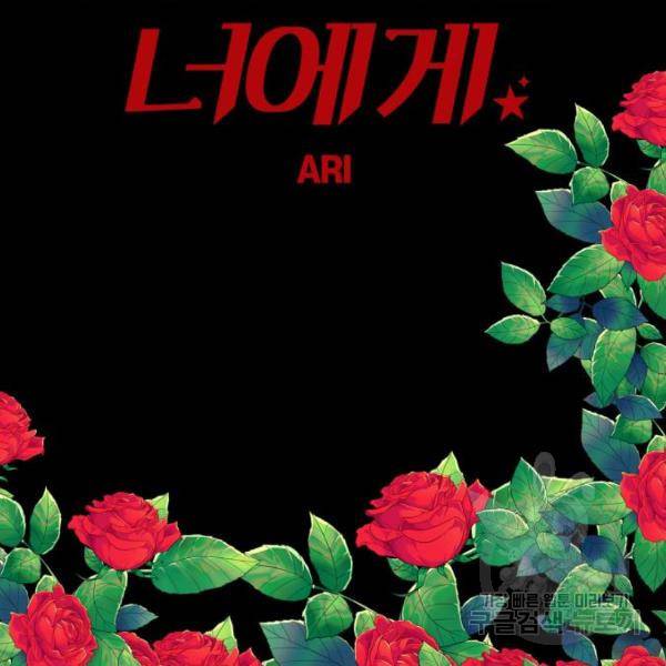 별을 삼킨 너에게 101화 172