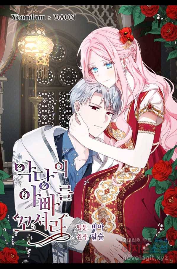 악당의 아빠를 꼬셔라 95화 1