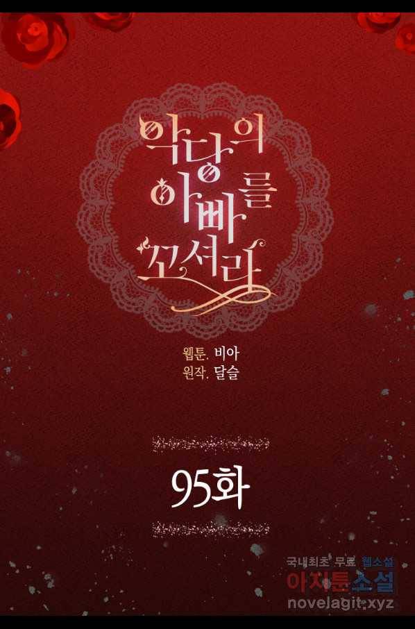 악당의 아빠를 꼬셔라 95화 4