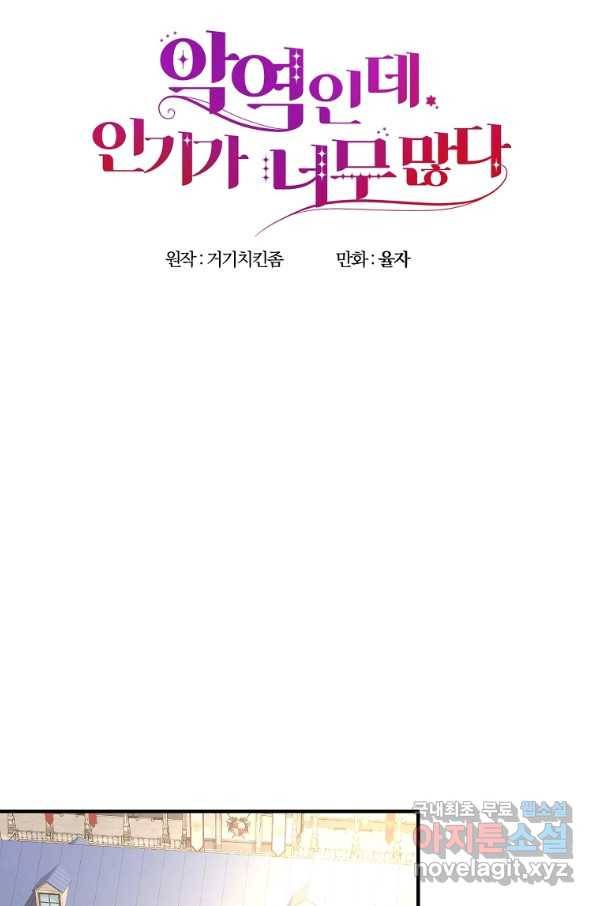 악역인데, 인기가 너무 많다 41화 43