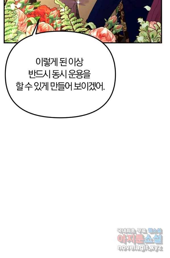 악역인데, 인기가 너무 많다 41화 81