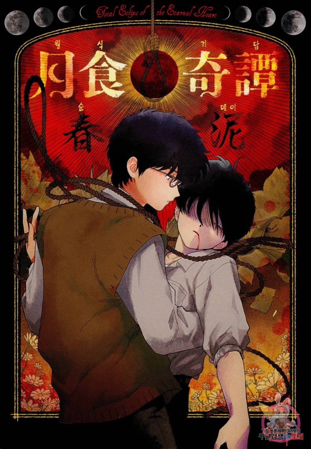 월식기담 5화 1