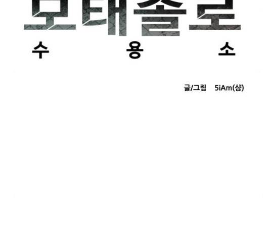 모태솔로수용소 60화 9