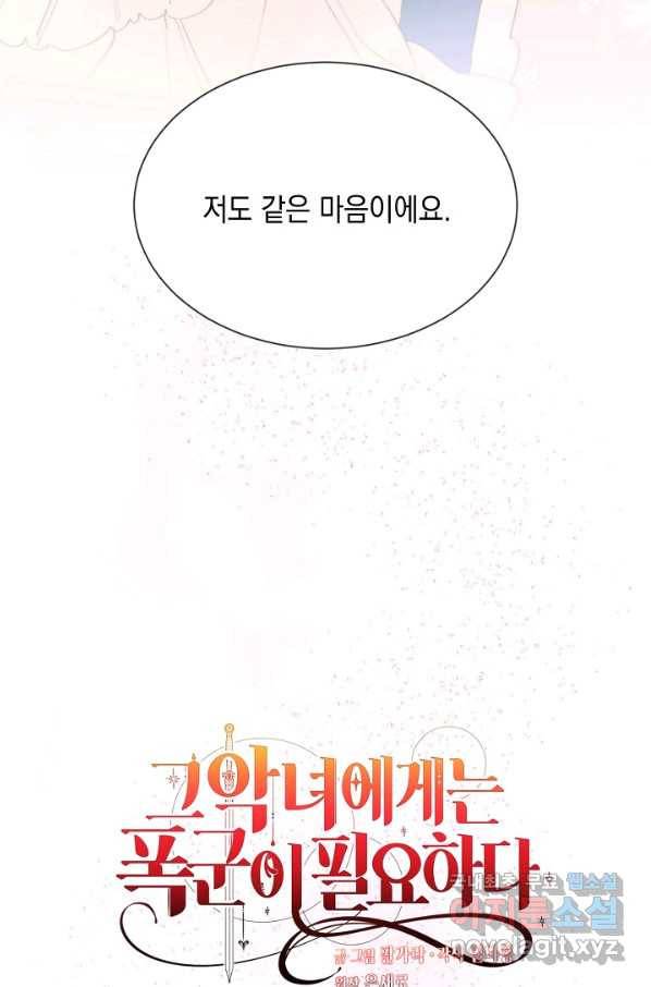 그 악녀에게는 폭군이 필요하다 65화 9