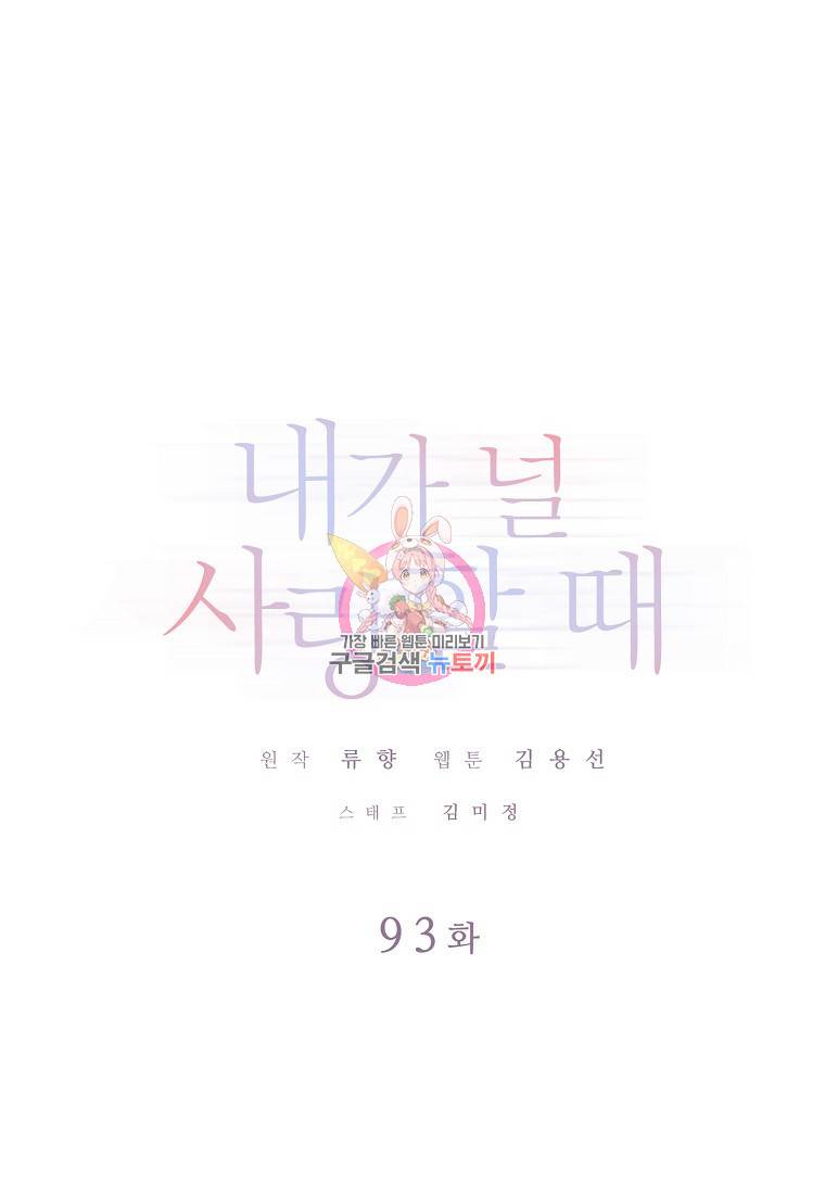 내가 널 사랑할 때 93화 1