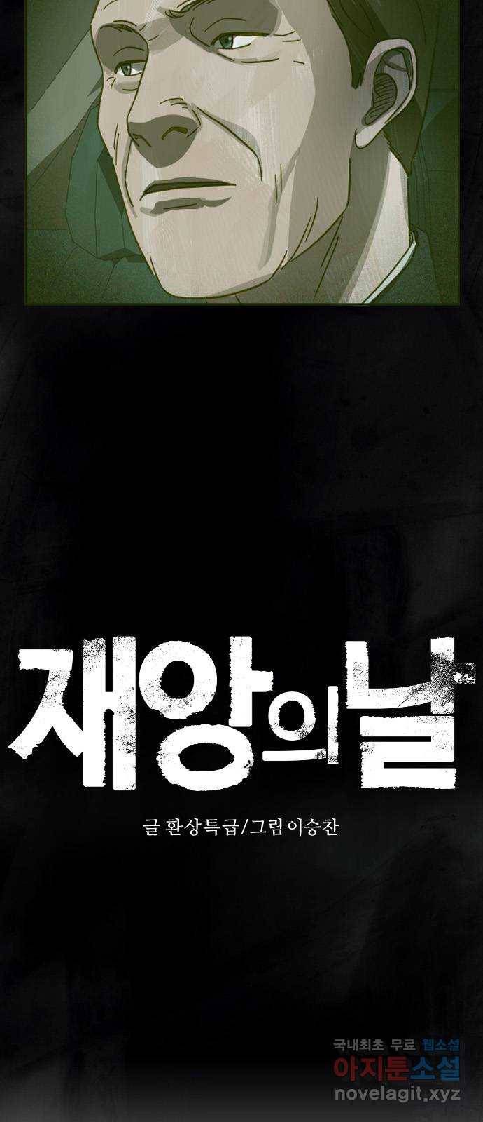 재앙의 날 29화: 의원의 비밀 3