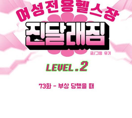 여성전용헬스장 진달래짐 73화 4