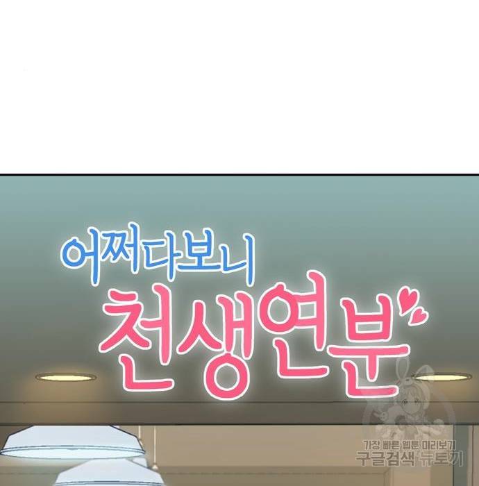 어쩌다보니 천생연분 22화 11