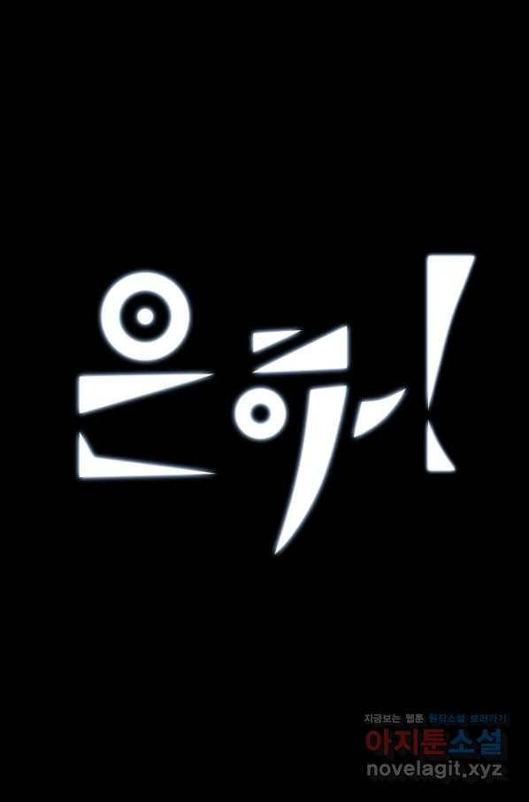 은하! 167화 남 좋은 일 1
